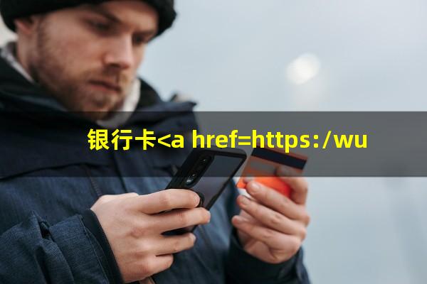 银行卡<a href=https://wufkn.cn/tag/xinyongqiayuqi target=_blank class=infotextkey>信用卡逾期</a>